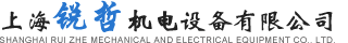 上海锐哲机电设备有限公司